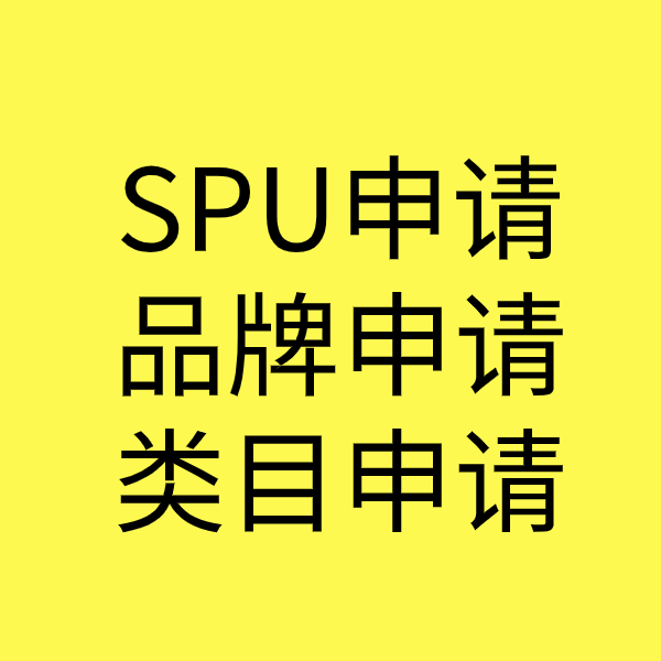 禹城SPU品牌申请